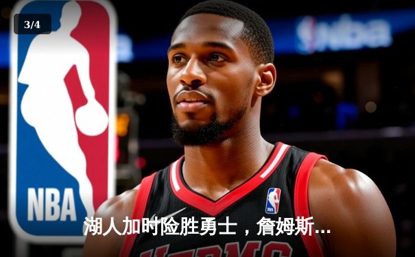 湖人加时险胜勇士，詹姆斯40+准三双上演王者归来 - 3