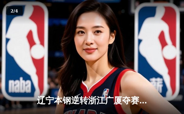 辽宁本钢逆转浙江广厦夺赛点 张镇麟26分赵继伟关键三分定乾坤 - 2