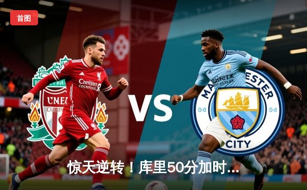 惊天逆转！库里50分加时救主，勇士鏖战双加时险胜凯尔特人