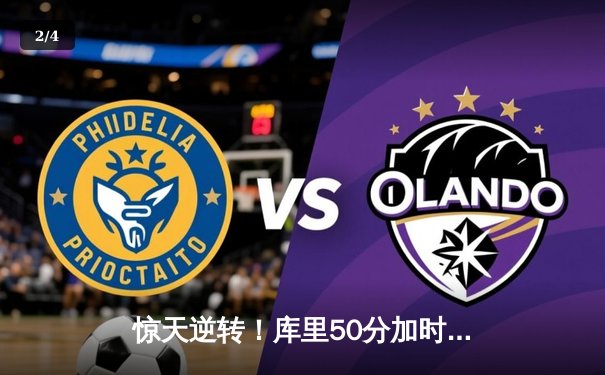 惊天逆转！库里50分加时救主，勇士鏖战双加时险胜凯尔特人 - 2