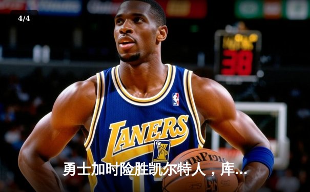 勇士加时险胜凯尔特人，库里砍下40分上演惊天逆转 - 4