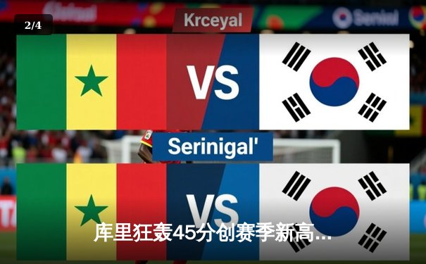 库里狂轰45分创赛季新高 勇士加时险胜凯尔特人 总决赛预演惊心动魄 - 2