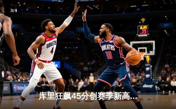 库里狂飙45分创赛季新高 勇士加时险胜凯尔特人重返西部前四 - 3