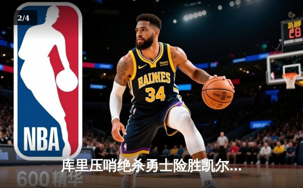 库里压哨绝杀勇士险胜凯尔特人，总决赛G4上演史诗逆转 - 2