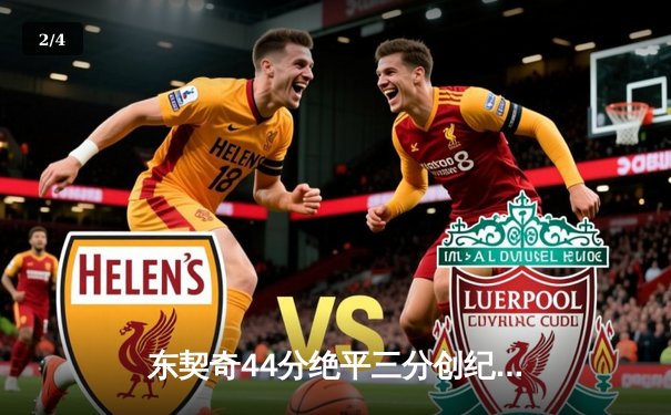 东契奇44分绝平三分创纪录，独行侠加时险胜雷霆迎开门红 - 2