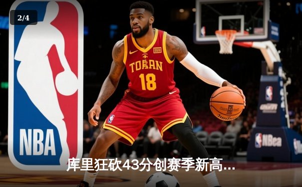 库里狂砍43分创赛季新高，勇士主场加时逆转灰熊迎五连胜 - 2