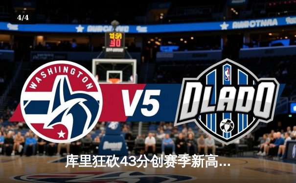 库里狂砍43分创赛季新高，勇士主场加时逆转灰熊迎五连胜 - 4