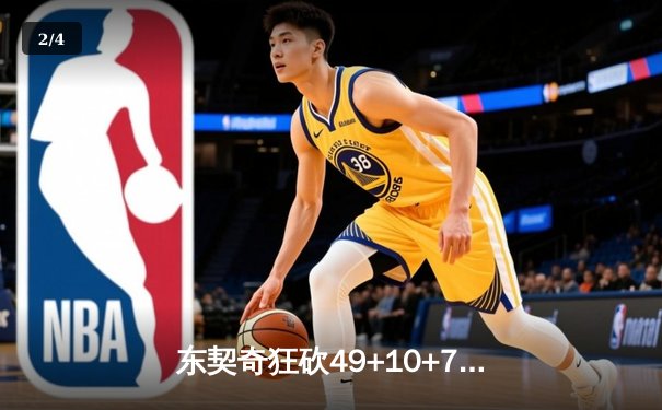 东契奇狂砍49+10+7创纪录，独行侠加时险胜篮网止连败 - 2
