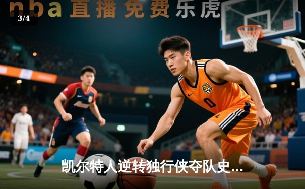 凯尔特人逆转独行侠夺队史第18冠，塔图姆荣膺FMVP - 3