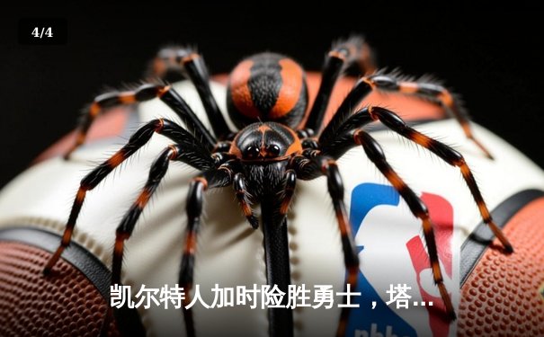 凯尔特人加时险胜勇士，塔图姆44分闪耀天王山 - 4