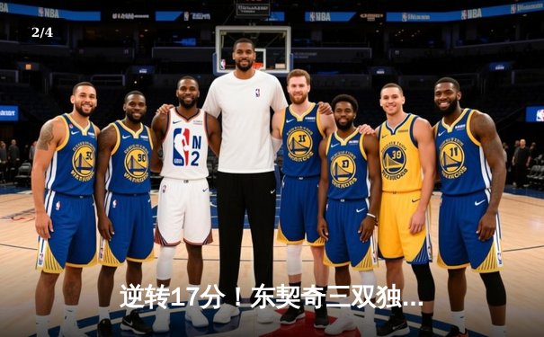 逆转17分！东契奇三双独行侠险胜雷霆，欧文末节14分定乾坤 - 2