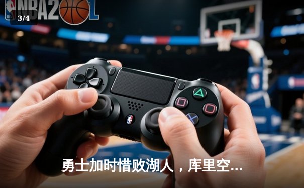 勇士加时惜败湖人，库里空砍46分难救主，詹姆斯三双定乾坤 - 3