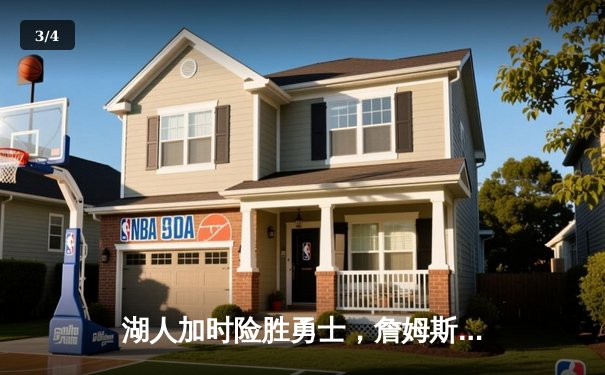 湖人加时险胜勇士，詹姆斯三双库里空砍46分，西部半决赛战至2-2平 - 3