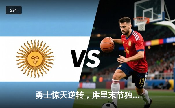 勇士惊天逆转，库里末节独砍22分率队击败凯尔特人 - 2