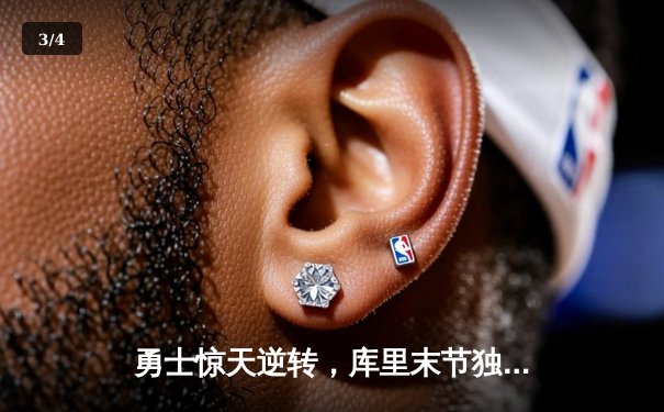 勇士惊天逆转，库里末节独砍22分率队击败凯尔特人 - 3