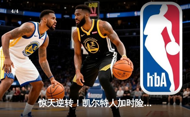 惊天逆转！凯尔特人加时险胜勇士，塔图姆44分创赛季新高 - 4