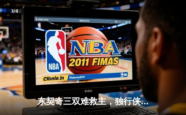 东契奇三双难救主，独行侠加时憾负凯尔特人，总决赛悬念再起 - 3