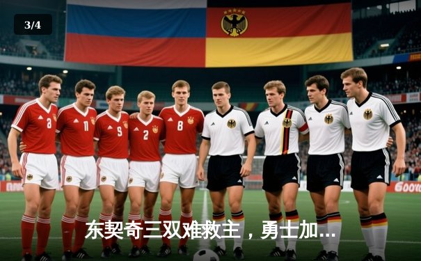 东契奇三双难救主，勇士加时险胜独行侠，库里关键三分锁定胜局 - 3