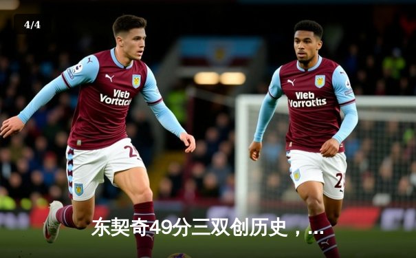 东契奇49分三双创历史，独行侠加时险胜篮网止连败 - 4