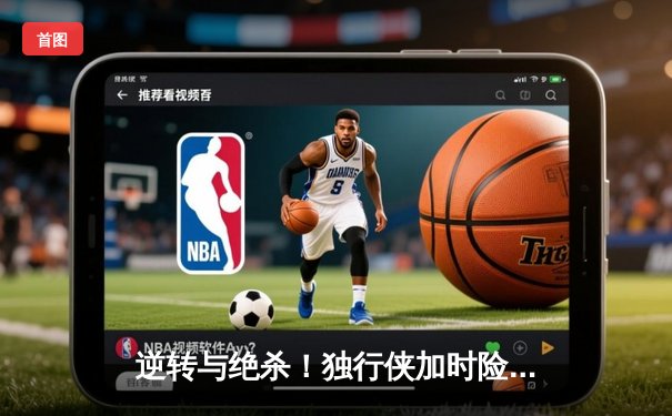 逆转与绝杀！独行侠加时险胜凯尔特人，东契奇三双欧文40分闪耀