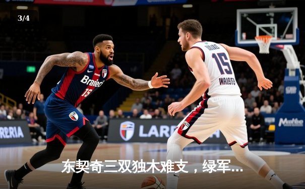东契奇三双独木难支，绿军双探花合砍67分锁定主场胜利 - 3