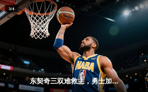 东契奇三双难救主，勇士加时险胜独行侠迎五连胜 - 3