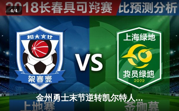 金州勇士末节逆转凯尔特人，库里40分主导天王山之战 - 4