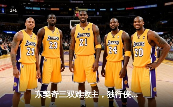 东契奇三双难救主，独行侠加时憾负凯尔特人，总决赛悬念再起 - 3