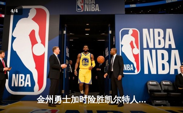 金州勇士加时险胜凯尔特人，库里36分创纪录引领超级逆转 - 4