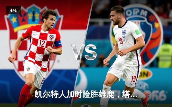 凯尔特人加时险胜雄鹿，塔图姆42分主宰东部巅峰对决 - 4