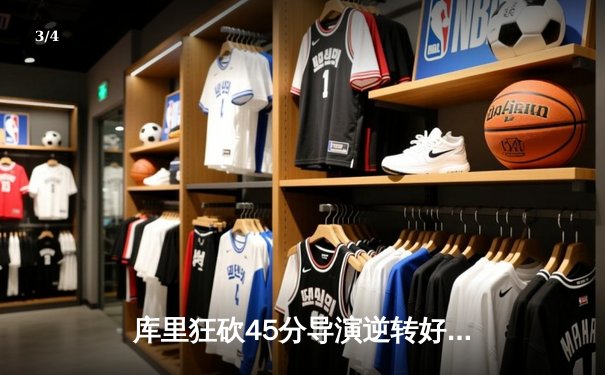 库里狂砍45分导演逆转好戏，勇士加时险胜凯尔特人扳平总比分 - 3