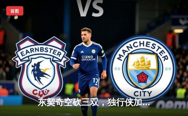 东契奇空砍三双，独行侠加时惜败凯尔特人，总决赛悬念再起