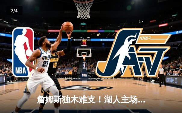 詹姆斯独木难支！湖人主场加时憾负掘金，约基奇三双统治内线 - 2