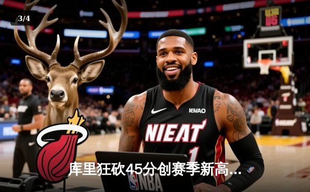 库里狂砍45分创赛季新高，勇士加时险胜凯尔特人，总决赛预演火花四溅 - 3