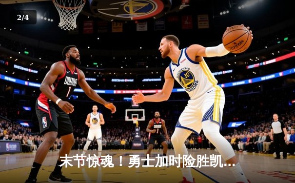 末节惊魂！勇士加时险胜凯尔特人，库里43分创赛季新高 - 2