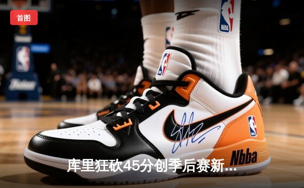 库里狂砍45分创季后赛新高 勇士加时险胜凯尔特人扳平总比分