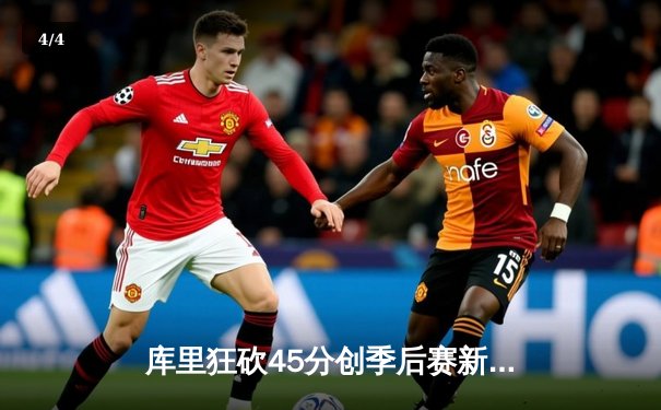 库里狂砍45分创季后赛新高 勇士加时险胜凯尔特人扳平总比分 - 4