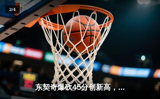 东契奇爆砍45分创新高，独行侠加时险胜勇士夺西部关键卡位战 - 2