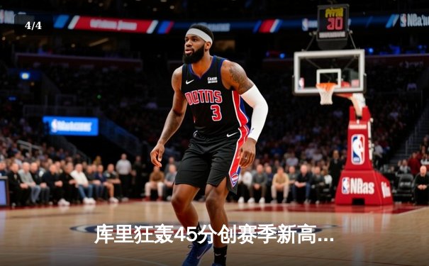 库里狂轰45分创赛季新高 勇士加时险胜凯尔特人迎六连胜 - 4