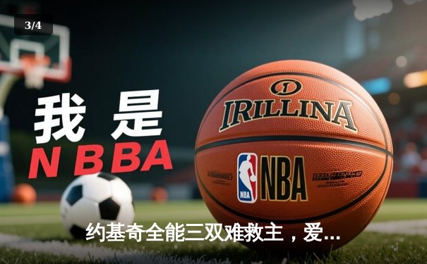 约基奇全能三双难救主，爱德华兹狂砍43分率森林狼抢七逆转掘金 - 3