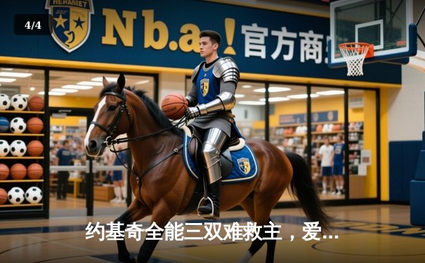 约基奇全能三双难救主，爱德华兹狂砍43分率森林狼抢七逆转掘金 - 4