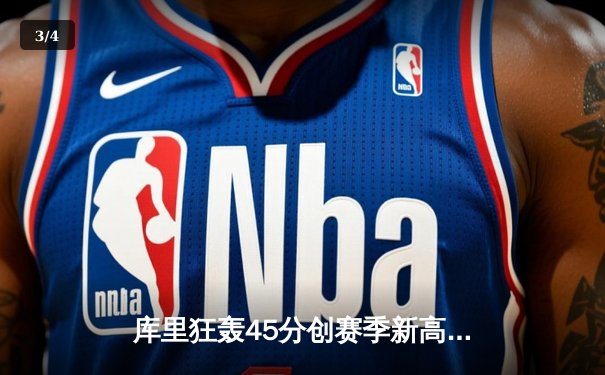 库里狂轰45分创赛季新高 勇士加时险胜凯尔特人延续主场不败 - 3