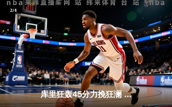 库里狂轰45分力挽狂澜 勇士加时险胜凯尔特人扳平总比分 - 2