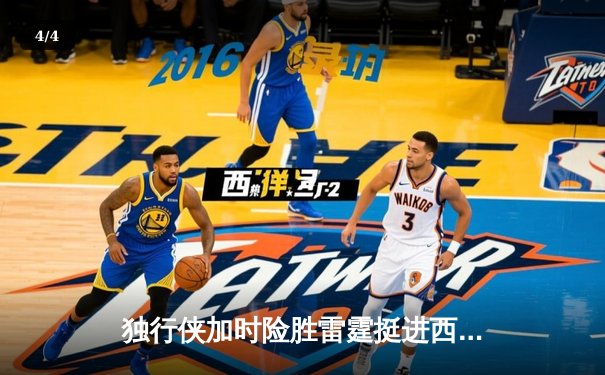 独行侠加时险胜雷霆挺进西决 东契奇三双欧文末节救主 - 4