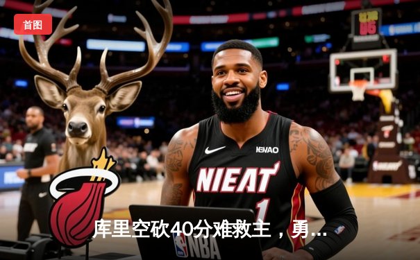 库里空砍40分难救主，勇士加时惜败湖人，詹姆斯浓眉合砍70分