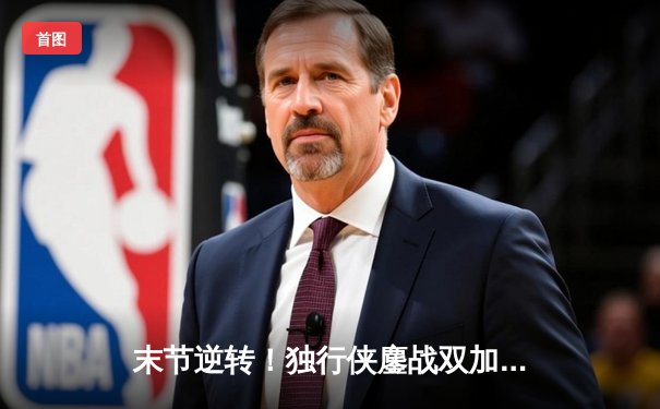 末节逆转！独行侠鏖战双加时险胜凯尔特人 东契奇三双定乾坤