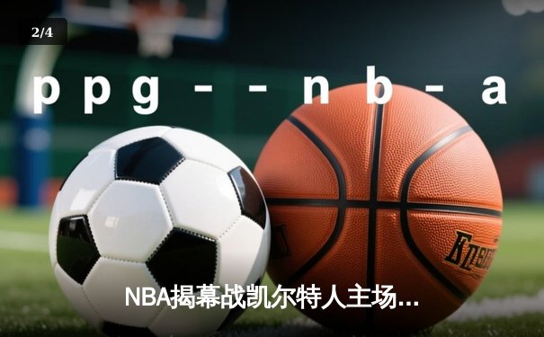 NBA揭幕战凯尔特人主场力克尼克斯，塔图姆31分率队开门红 - 2