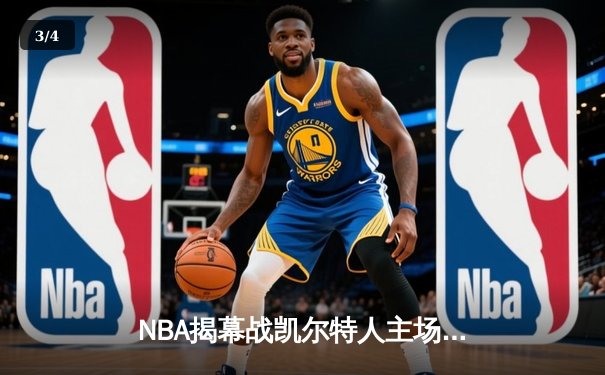 NBA揭幕战凯尔特人主场力克尼克斯，塔图姆31分率队开门红 - 3