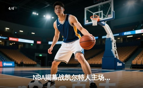 NBA揭幕战凯尔特人主场力克尼克斯，塔图姆31分率队开门红 - 4