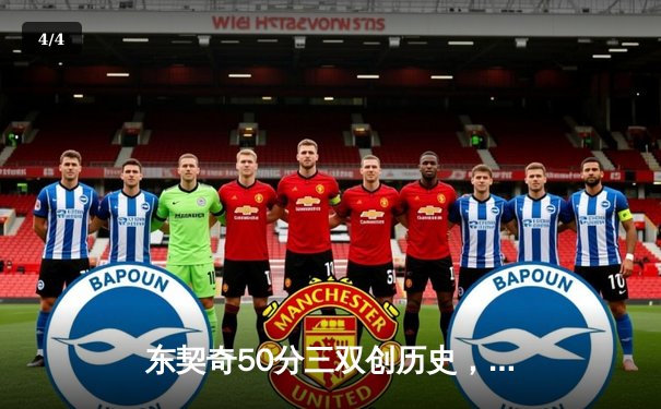 东契奇50分三双创历史，独行侠加时险胜太阳夺赛点 - 4